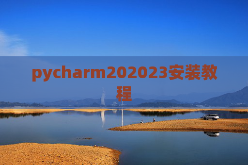 pycharm202023安装教程 pycharm202023安装教程